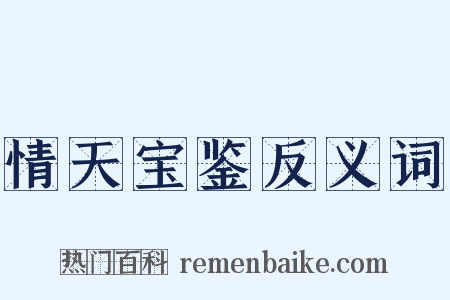 情天宝鉴反义词是什么意思的图片
